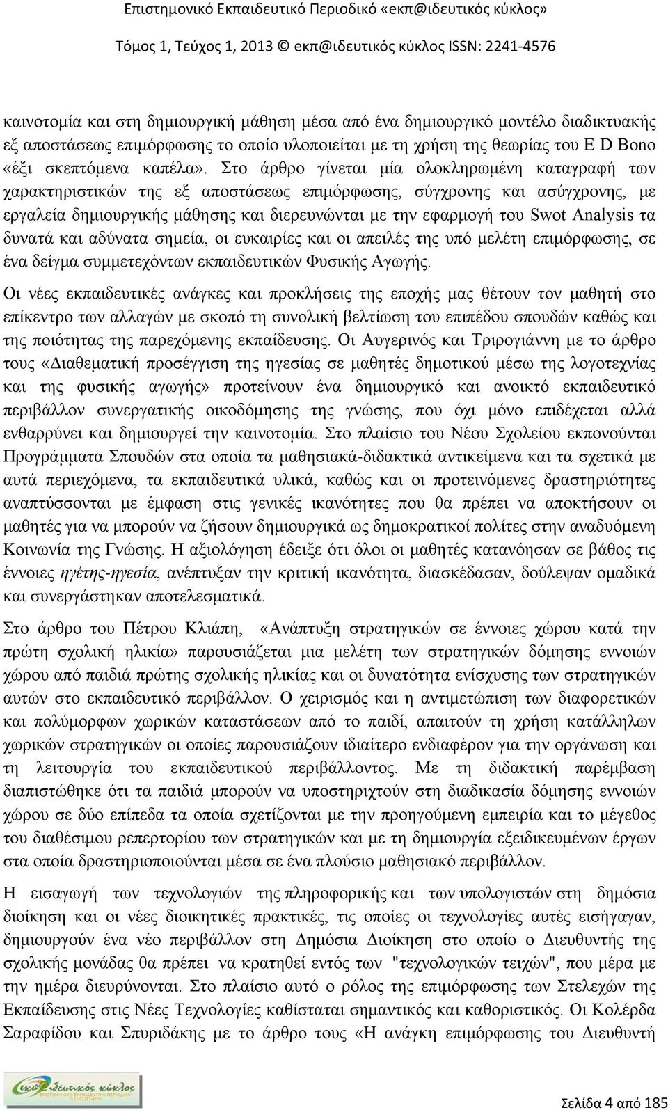 Analysis τα δυνατά και αδύνατα σημεία, οι ευκαιρίες και οι απειλές της υπό μελέτη επιμόρφωσης, σε ένα δείγμα συμμετεχόντων εκπαιδευτικών Φυσικής Αγωγής.