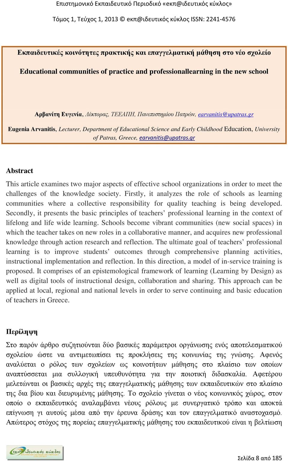 gr Abstract This article examines two major aspects of effective school organizations in order to meet the challenges of the knowledge society.