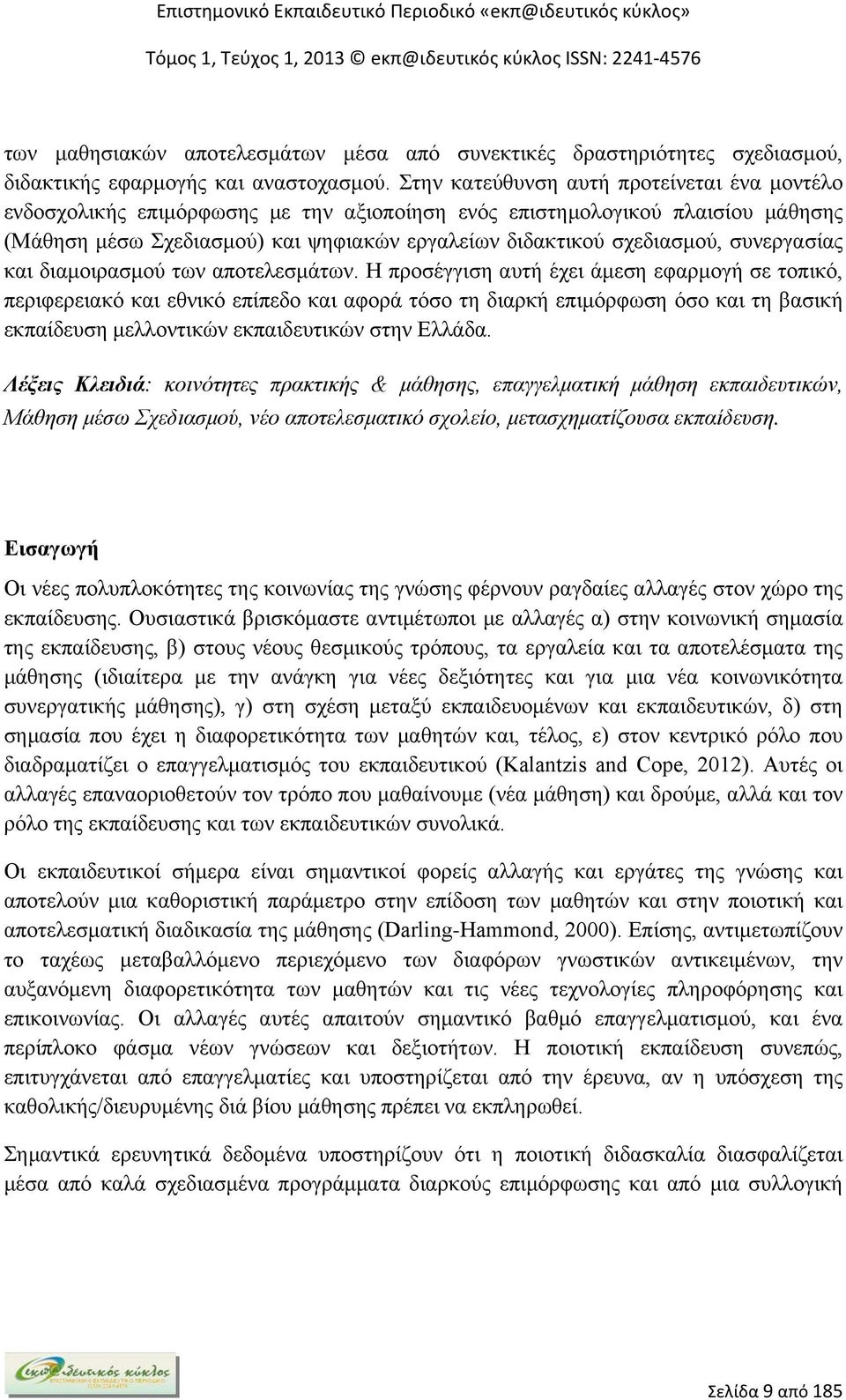 συνεργασίας και διαμοιρασμού των αποτελεσμάτων.