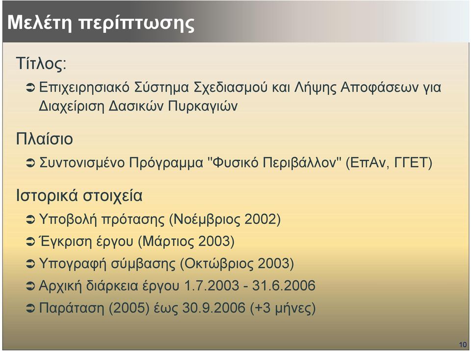 στοιχεία Υποβολή πρότασης (Νοέµβριος 2002) Έγκριση έργου (Μάρτιος 2003) Υπογραφή σύµβασης