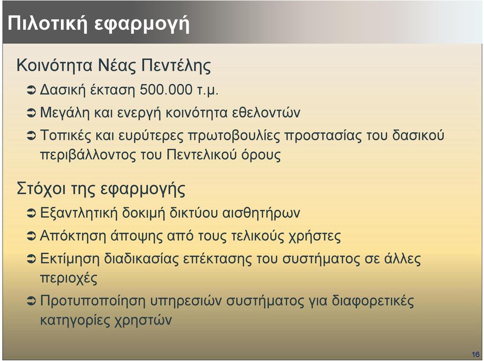 Μεγάλη και ενεργή κοινότητα εθελοντών Τοπικές και ευρύτερες πρωτοβουλίες προστασίας του δασικού περιβάλλοντος