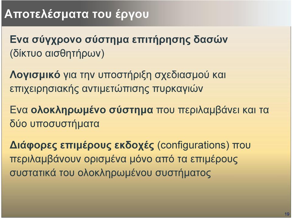 σύστηµα που περιλαµβάνει και τα δύο υποσυστήµατα ιάφορες επιµέρους εκδοχές