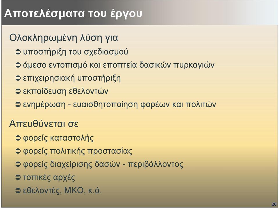 - ευαισθητοποίηση φορέων και πολιτών Απευθύνεται σε φορείς καταστολής φορείς πολιτικής