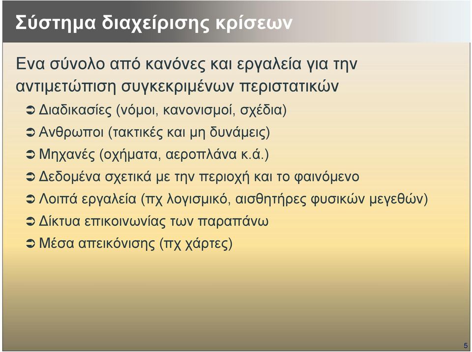 δυνάµεις) Μηχανές (οχήµατα, αεροπλάνα κ.ά.) εδοµένα σχετικά µε την περιοχή και το φαινόµενο Λοιπά