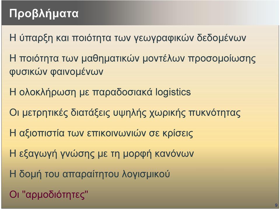 µετρητικές διατάξεις υψηλής χωρικής πυκνότητας Η αξιοπιστία των επικοινωνιών σε