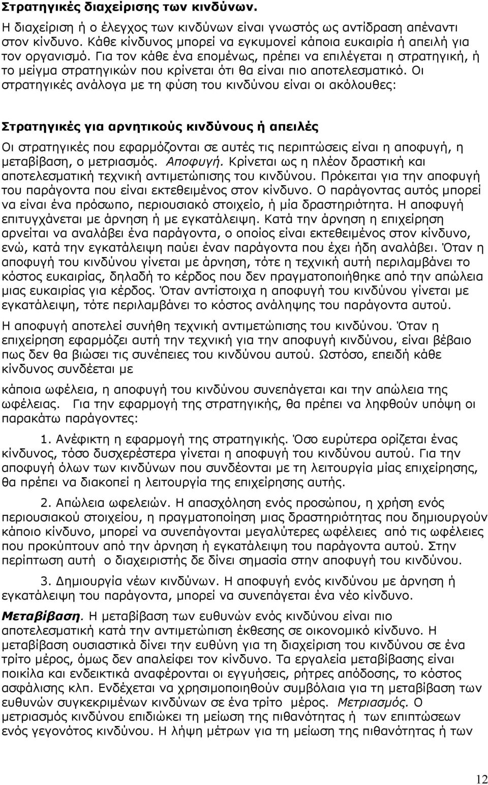 Για τον κάθε ένα επομένως, πρέπει να επιλέγεται η στρατηγική, ή το μείγμα στρατηγικών που κρίνεται ότι θα είναι πιο αποτελεσματικό.