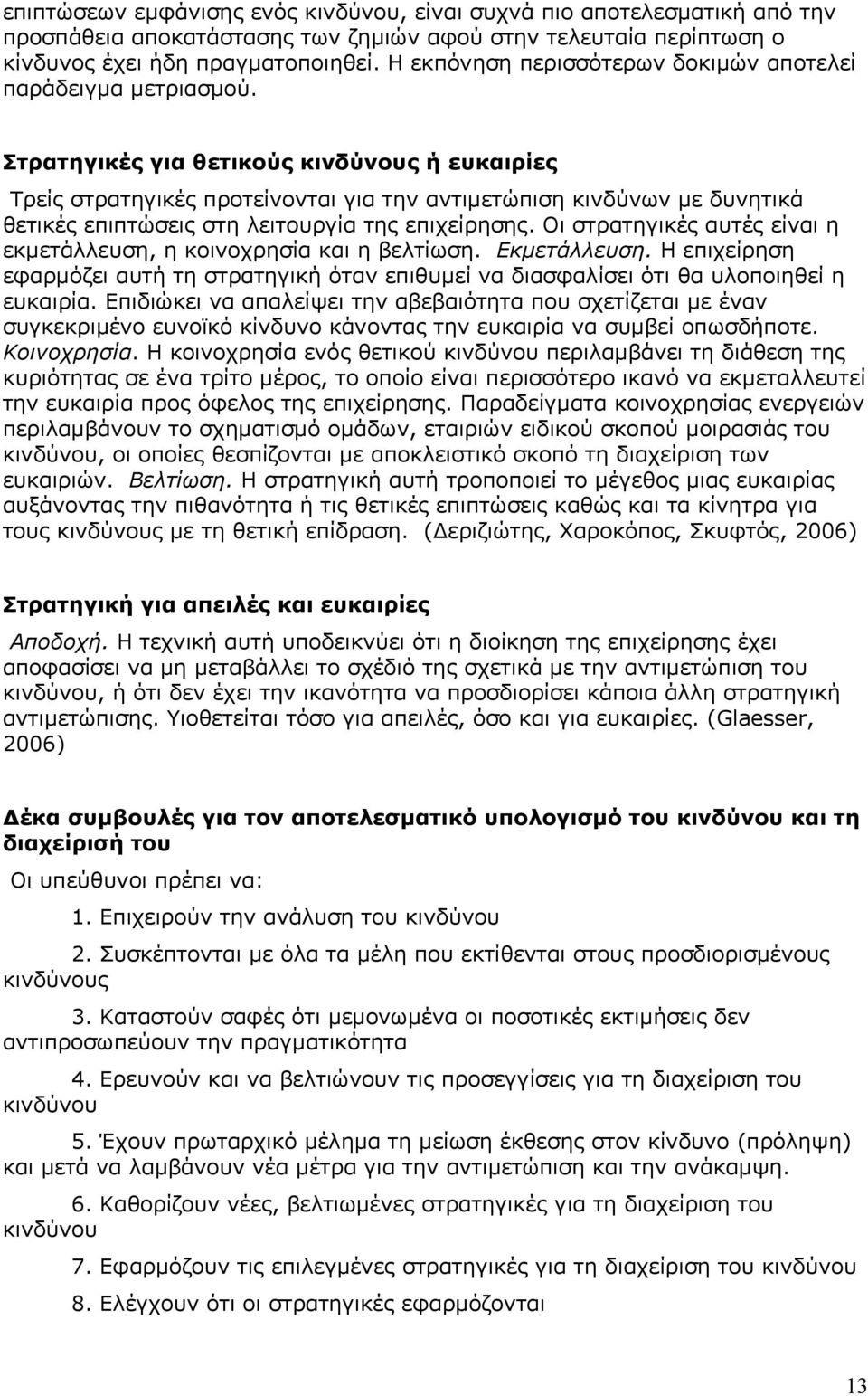 Στρατηγικές για θετικούς κινδύνους ή ευκαιρίες Τρείς στρατηγικές προτείνονται για την αντιμετώπιση κινδύνων με δυνητικά θετικές επιπτώσεις στη λειτουργία της επιχείρησης.