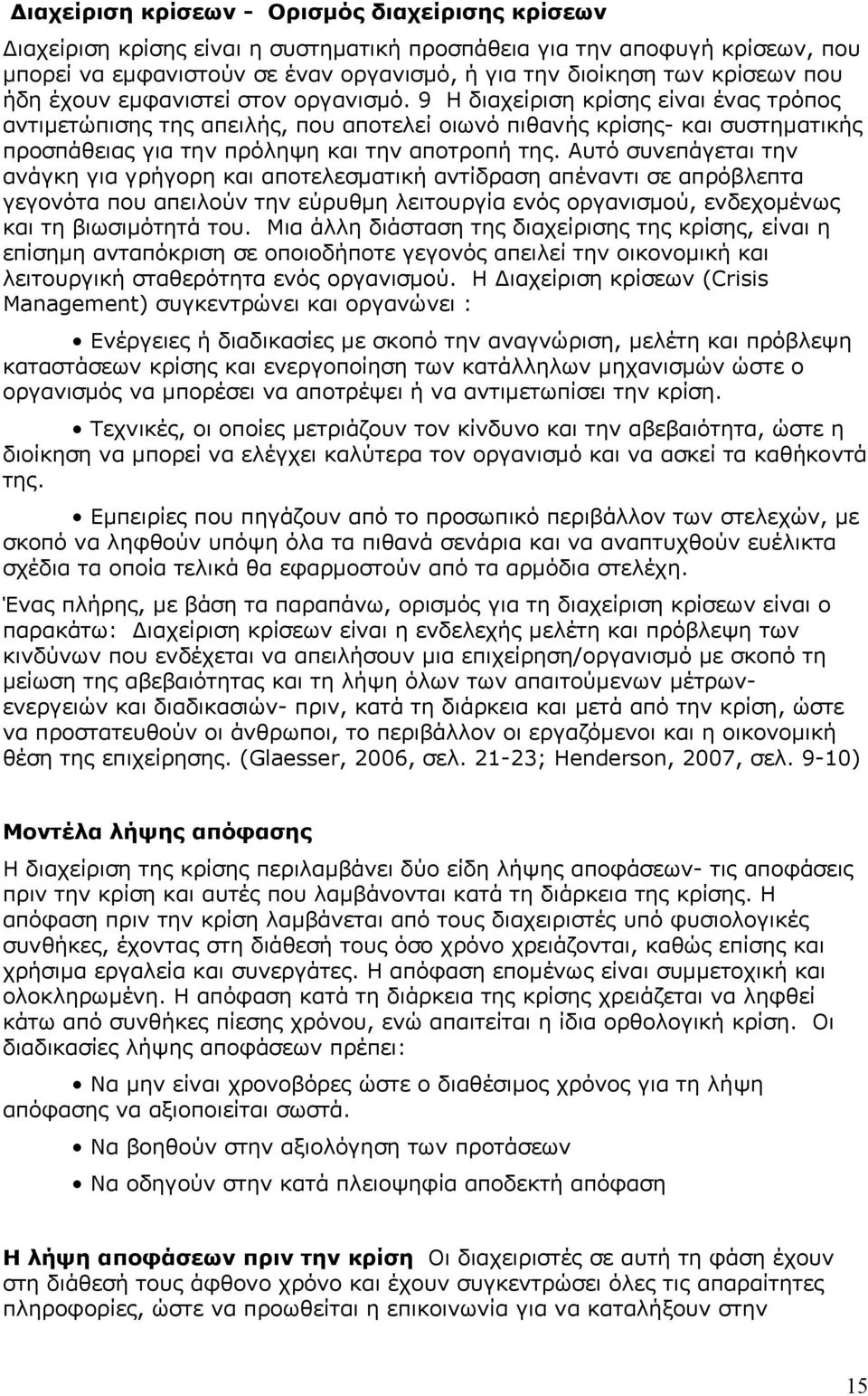 9 Η διαχείριση κρίσης είναι ένας τρόπος αντιμετώπισης της απειλής, που αποτελεί οιωνό πιθανής κρίσης- και συστηματικής προσπάθειας για την πρόληψη και την αποτροπή της.