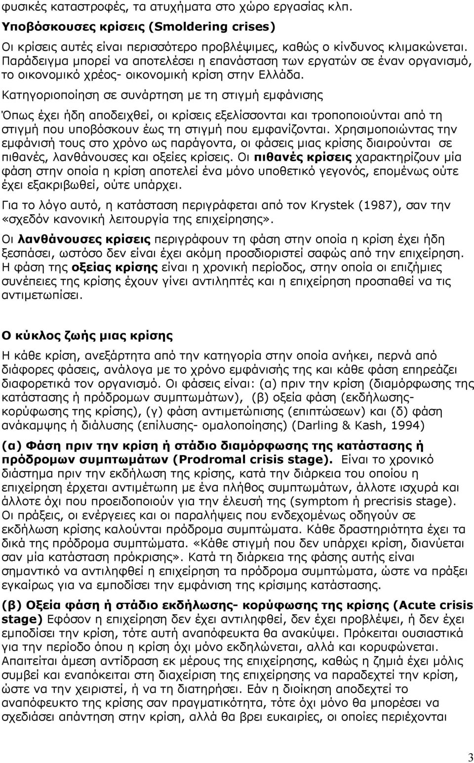 Κατηγοριοποίηση σε συνάρτηση με τη στιγμή εμφάνισης Όπως έχει ήδη αποδειχθεί, οι κρίσεις εξελίσσονται και τροποποιούνται από τη στιγμή που υποβόσκουν έως τη στιγμή που εμφανίζονται.