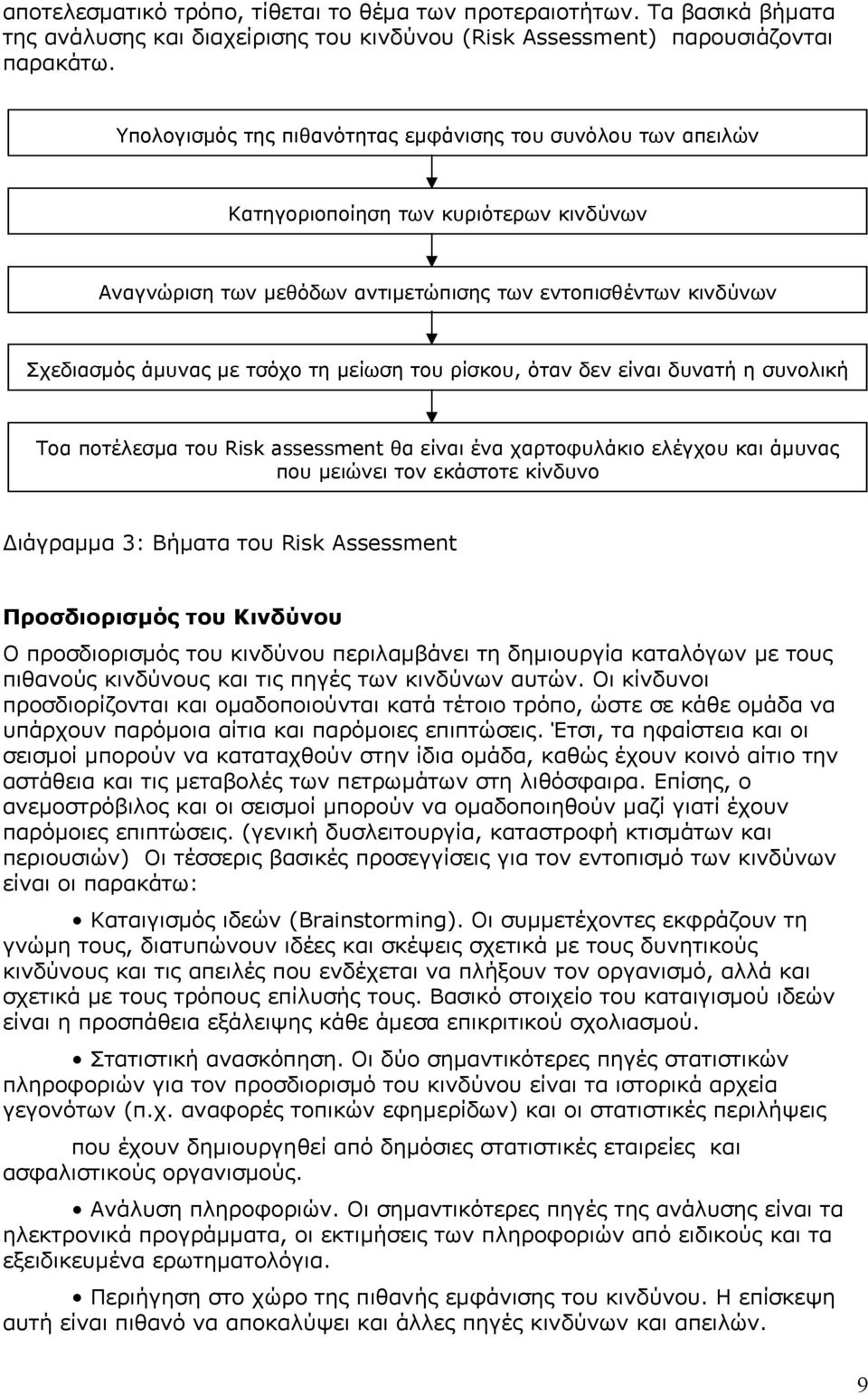 μείωση του ρίσκου, όταν δεν είναι δυνατή η συνολική Τοα ποτέλεσμα του Risk assessment θα είναι ένα χαρτοφυλάκιο ελέγχου και άμυνας που μειώνει τον εκάστοτε κίνδυνο Διάγραμμα 3: Βήματα του Risk