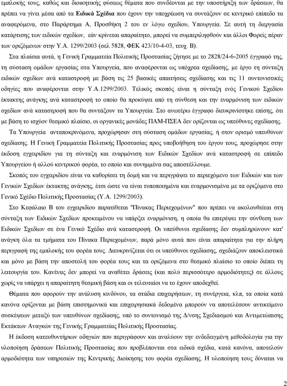 Σε αυτή τη διεργασία κατάρτισης των ειδικών σχεδίων, εάν κρίνεται απαραίτητο, μπορεί να συμπεριληφθούν και άλλοι Φορείς πέραν των οριζόμενων στην Υ.Α. 1299/2003 (σελ 5828, ΦΕΚ 423/10-4-03, τευχ. Β).