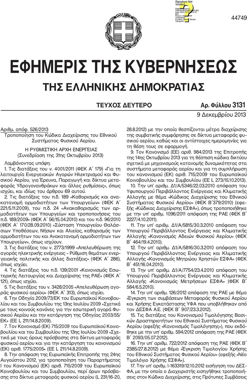 4001/2011 (ΦΕΚ Α 179) «Για τη λειτουργία Ενεργειακών Αγορών Ηλεκτρισμού και Φυ σικού Αερίου, για Έρευνα, Παραγωγή και δίκτυα μετα φοράς Υδρογονανθράκων και άλλες ρυθμίσεις», όπως ισχύει, και ιδίως