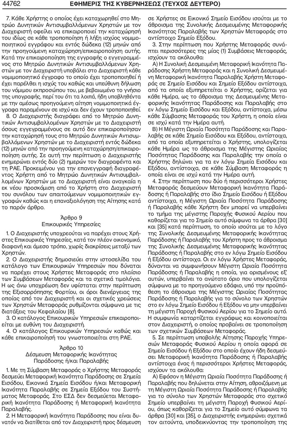 ποιητικού εγγράφου και εντός δώδεκα (12) μηνών από την προηγούμενη καταχώρηση/επικαιροποίηση αυτής.