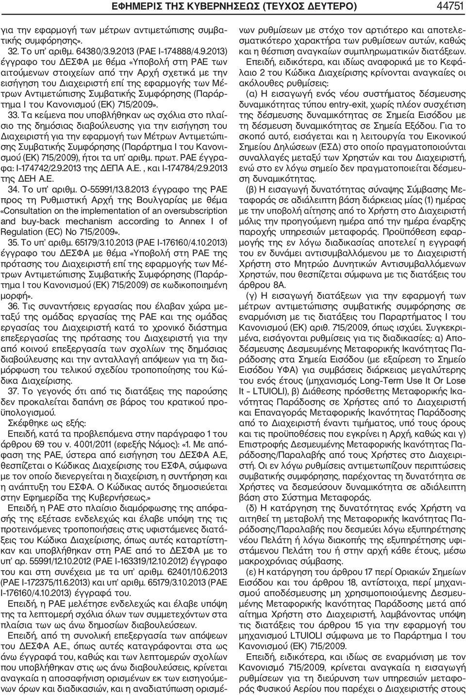 2013) έγγραφο του ΔΕΣΦΑ με θέμα «Υποβολή στη ΡΑΕ των αιτούμενων στοιχείων από την Αρχή σχετικά με την εισήγηση του Διαχειριστή επί της εφαρμογής των Μέ τρων Αντιμετώπισης Συμβατικής Συμφόρησης (Παράρ