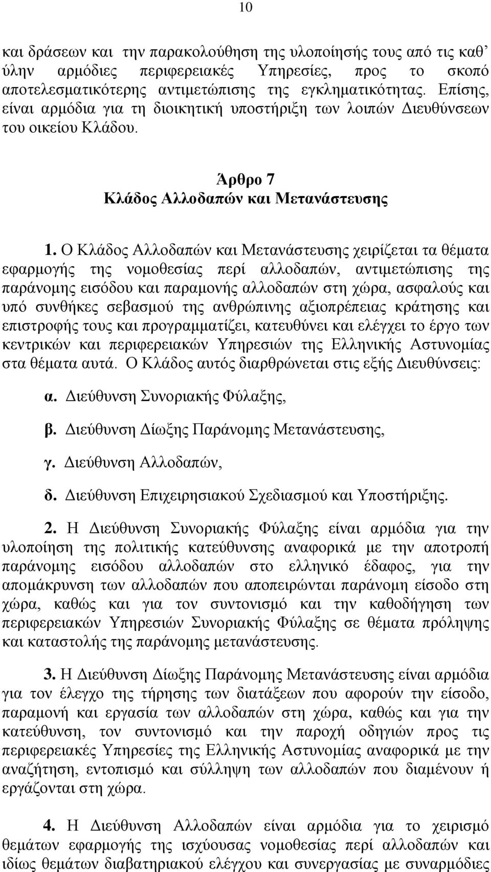 Ο Κλάδος Αλλοδαπών και Μετανάστευσης χειρίζεται τα θέματα εφαρμογής της νομοθεσίας περί αλλοδαπών, αντιμετώπισης της παράνομης εισόδου και παραμονής αλλοδαπών στη χώρα, ασφαλούς και υπό συνθήκες