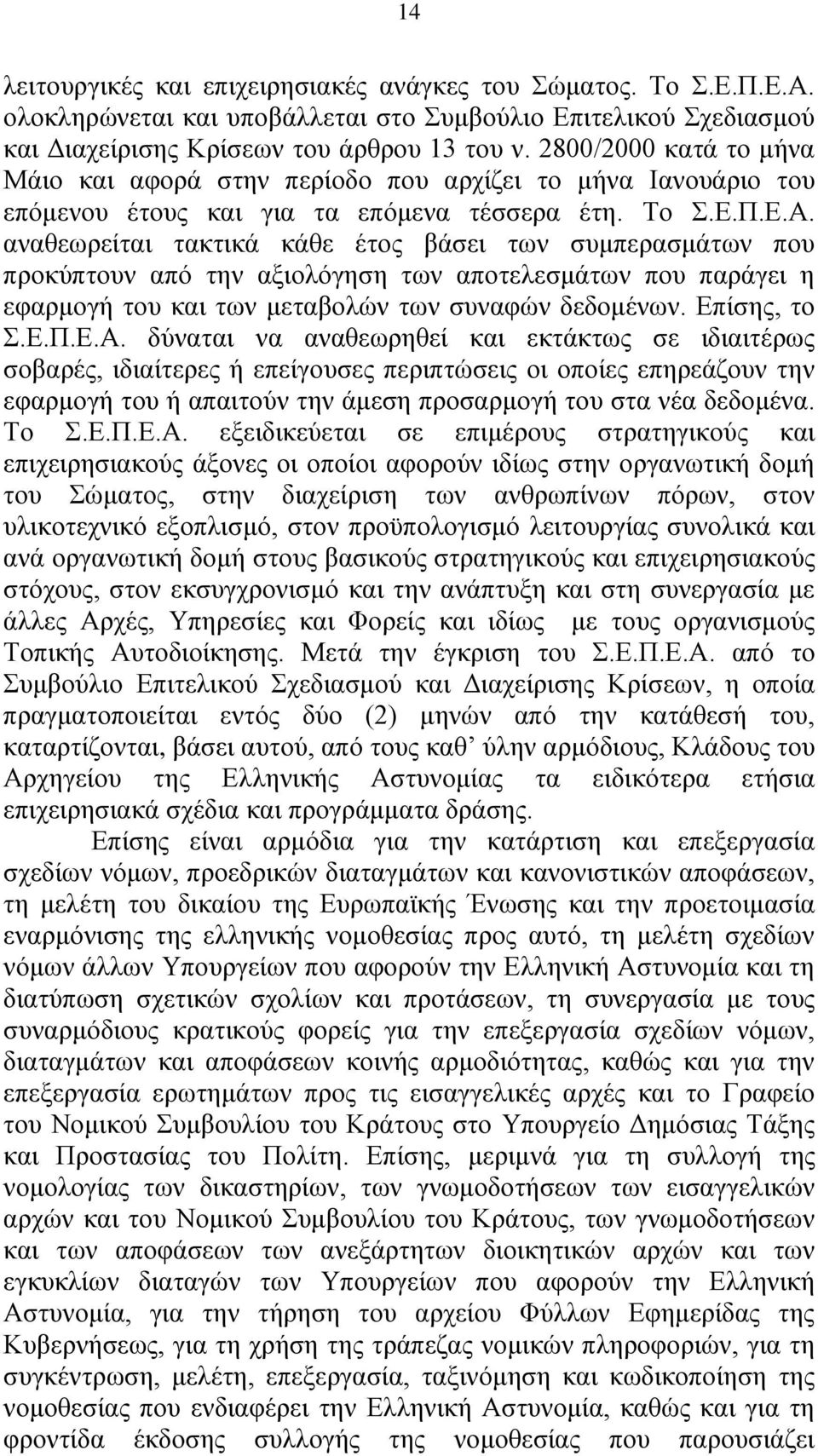 αναθεωρείται τακτικά κάθε έτος βάσει των συμπερασμάτων που προκύπτουν από την αξιολόγηση των αποτελεσμάτων που παράγει η εφαρμογή του και των μεταβολών των συναφών δεδομένων. Επίσης, το Σ.Ε.Π.Ε.Α.