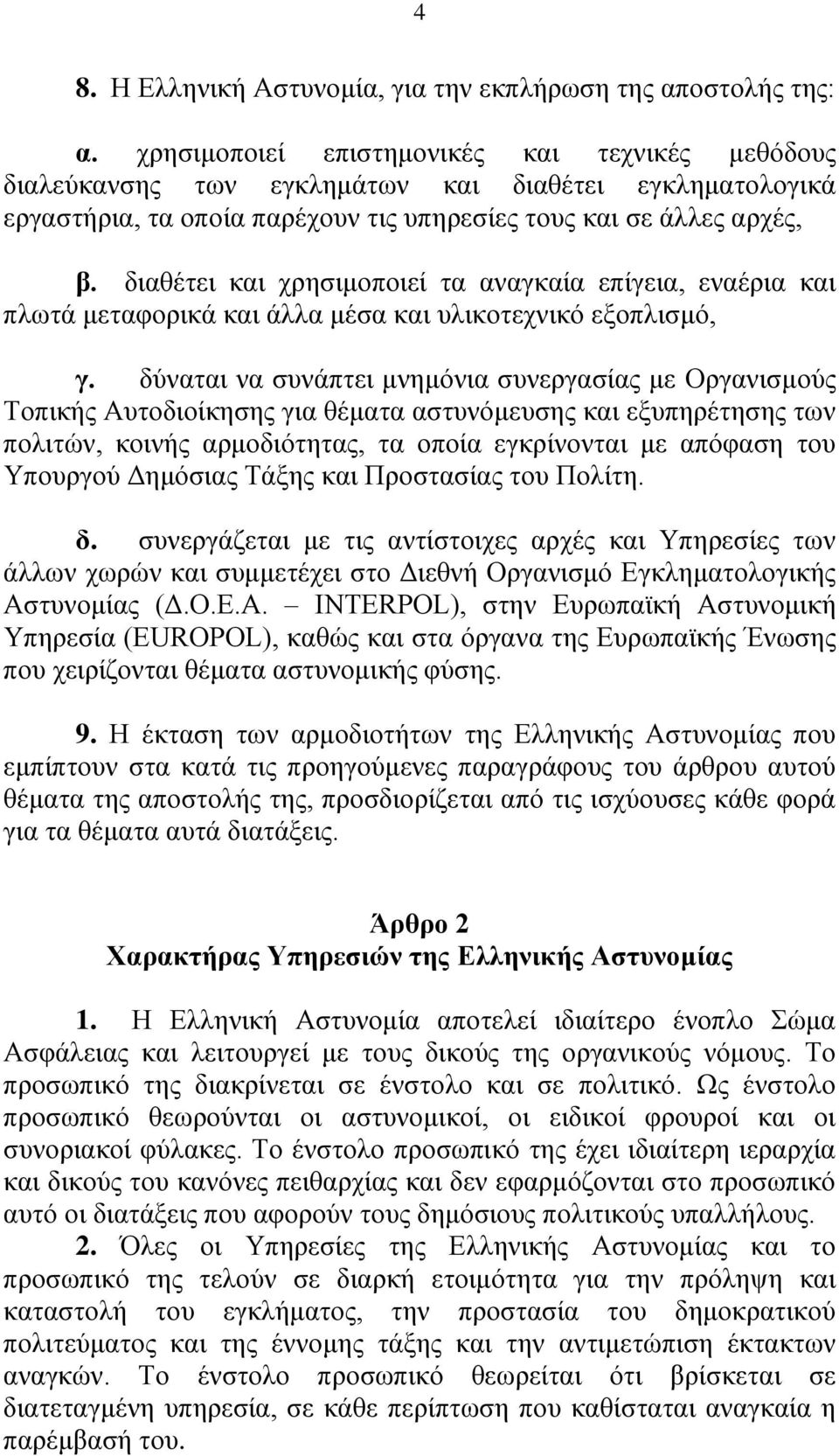 διαθέτει και χρησιμοποιεί τα αναγκαία επίγεια, εναέρια και πλωτά μεταφορικά και άλλα μέσα και υλικοτεχνικό εξοπλισμό, γ.