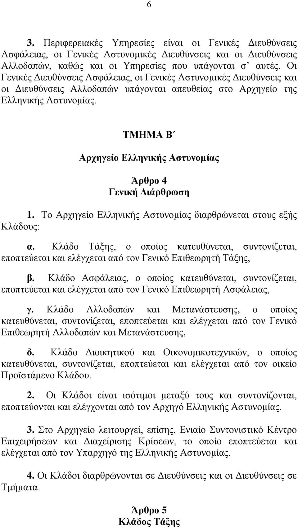 ΤΜΗΜΑ Β Αρχηγείο Ελληνικής Αστυνομίας Άρθρο 4 Γενική Διάρθρωση 1. Το Αρχηγείο Ελληνικής Αστυνομίας διαρθρώνεται στους εξής Κλάδους: α.