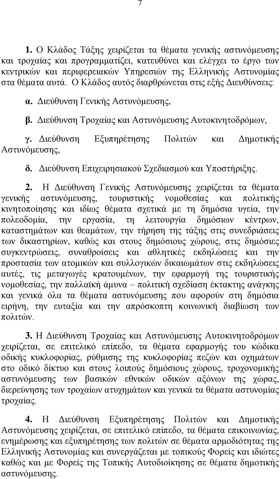 Διεύθυνση Εξυπηρέτησης Πολιτών και Δημοτικής Αστυνόμευσης, δ. Διεύθυνση Επιχειρησιακού Σχεδιασμού και Υποστήριξης. 2.