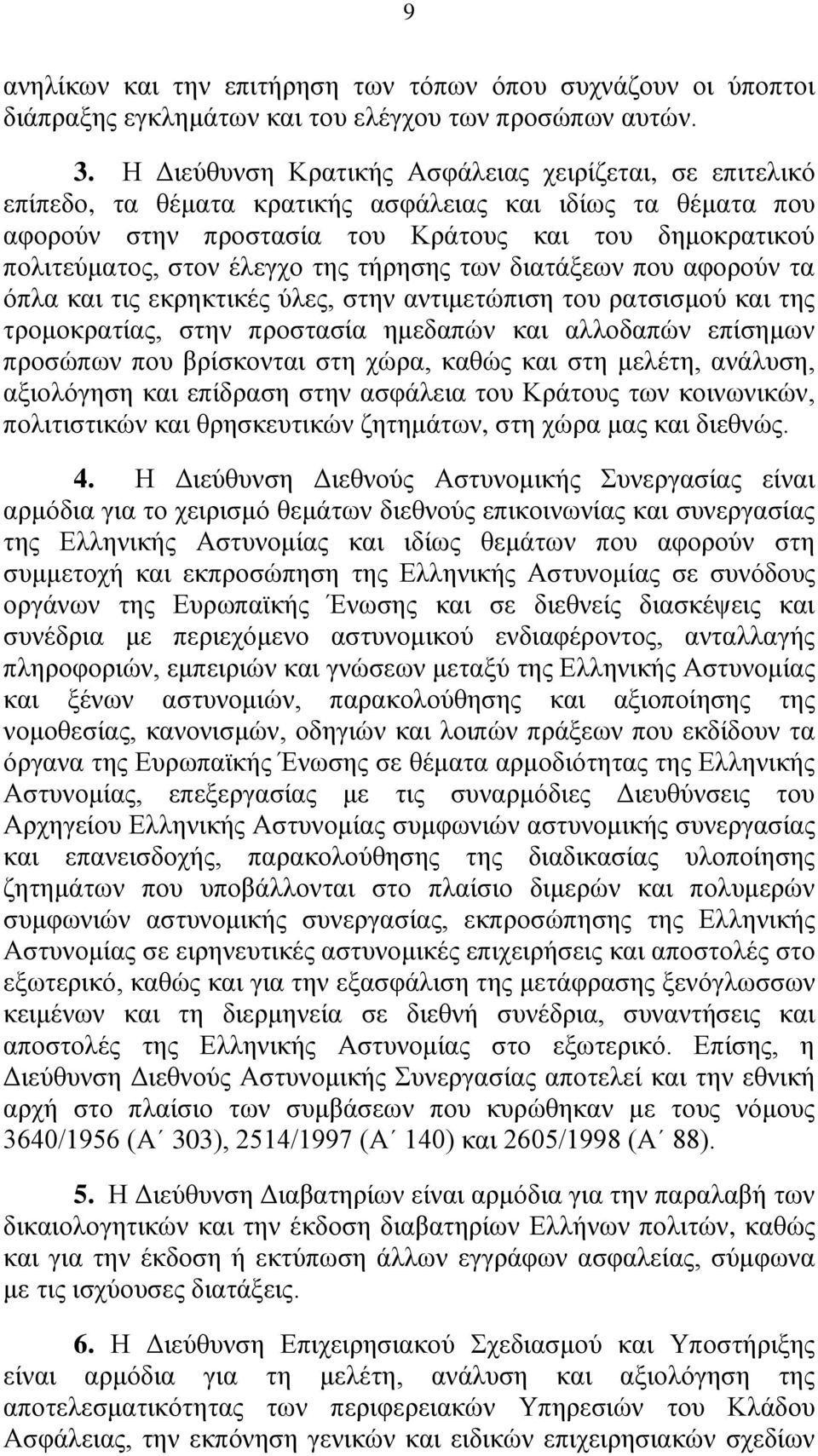 της τήρησης των διατάξεων που αφορούν τα όπλα και τις εκρηκτικές ύλες, στην αντιμετώπιση του ρατσισμού και της τρομοκρατίας, στην προστασία ημεδαπών και αλλοδαπών επίσημων προσώπων που βρίσκονται στη