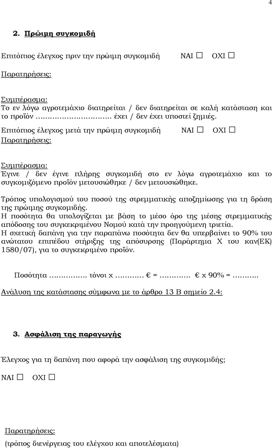 Τρόπος υπολογισμού του ποσού της στρεμματικής αποζημίωσης για τη δράση της πρώιμης συγκομιδής.