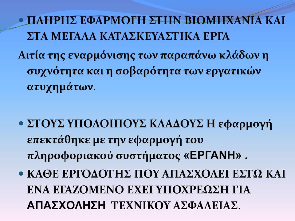 ΣΤΟΥΣ ΥΠΟΛΟΙΠΟΥΣ ΚΛΑΔΟΥΣ Η εφαρμογή επεκτάθηκε με την εφαρμογή του πληροφοριακού συστήματος