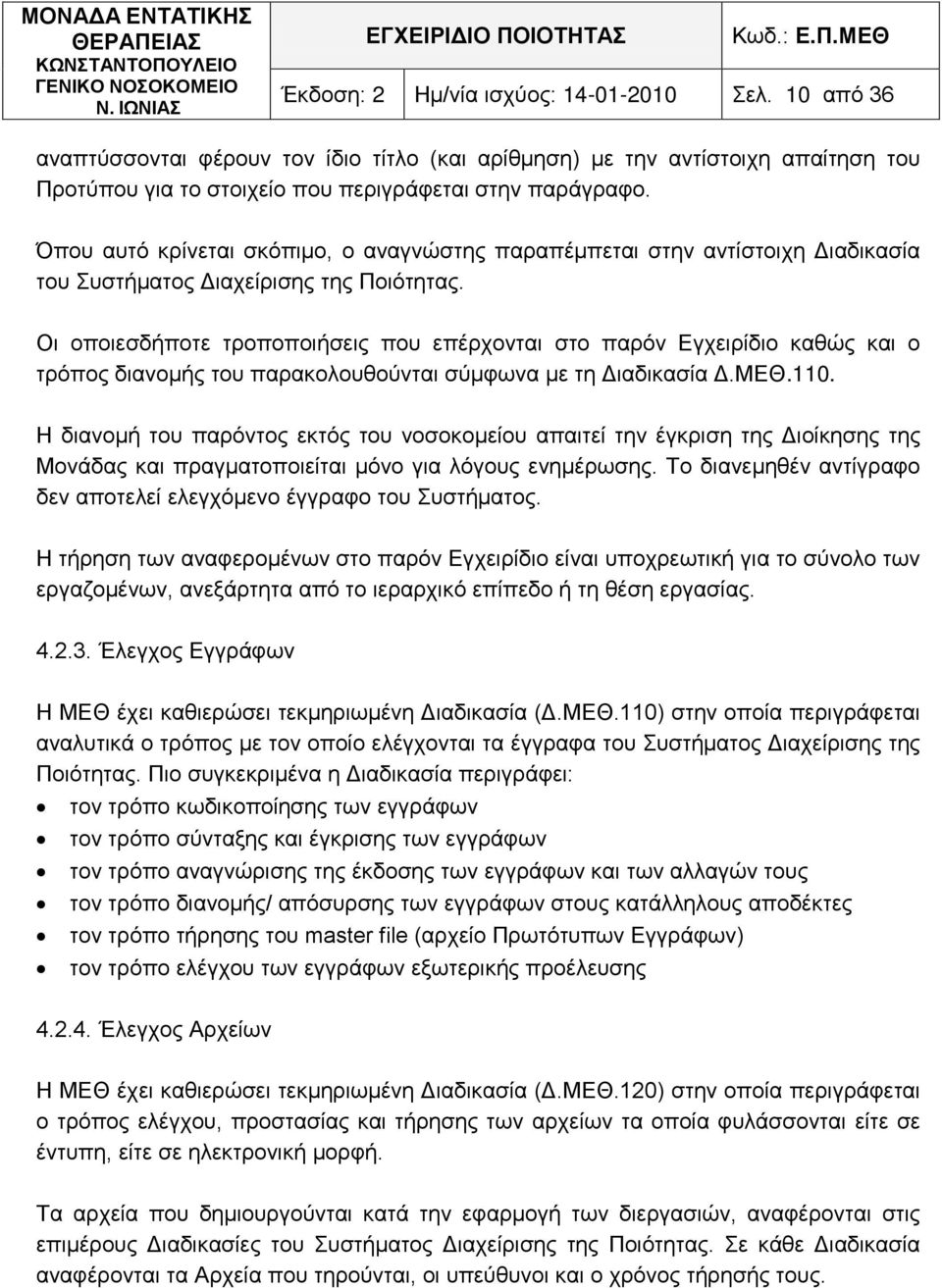 Οι οποιεσδήποτε τροποποιήσεις που επέρχονται στο παρόν γχειρίδιο καθώς και ο τρόπος διανομής του παρακολουθούνται σύμφωνα με τη Διαδικασία Δ.ΜΘ.110.