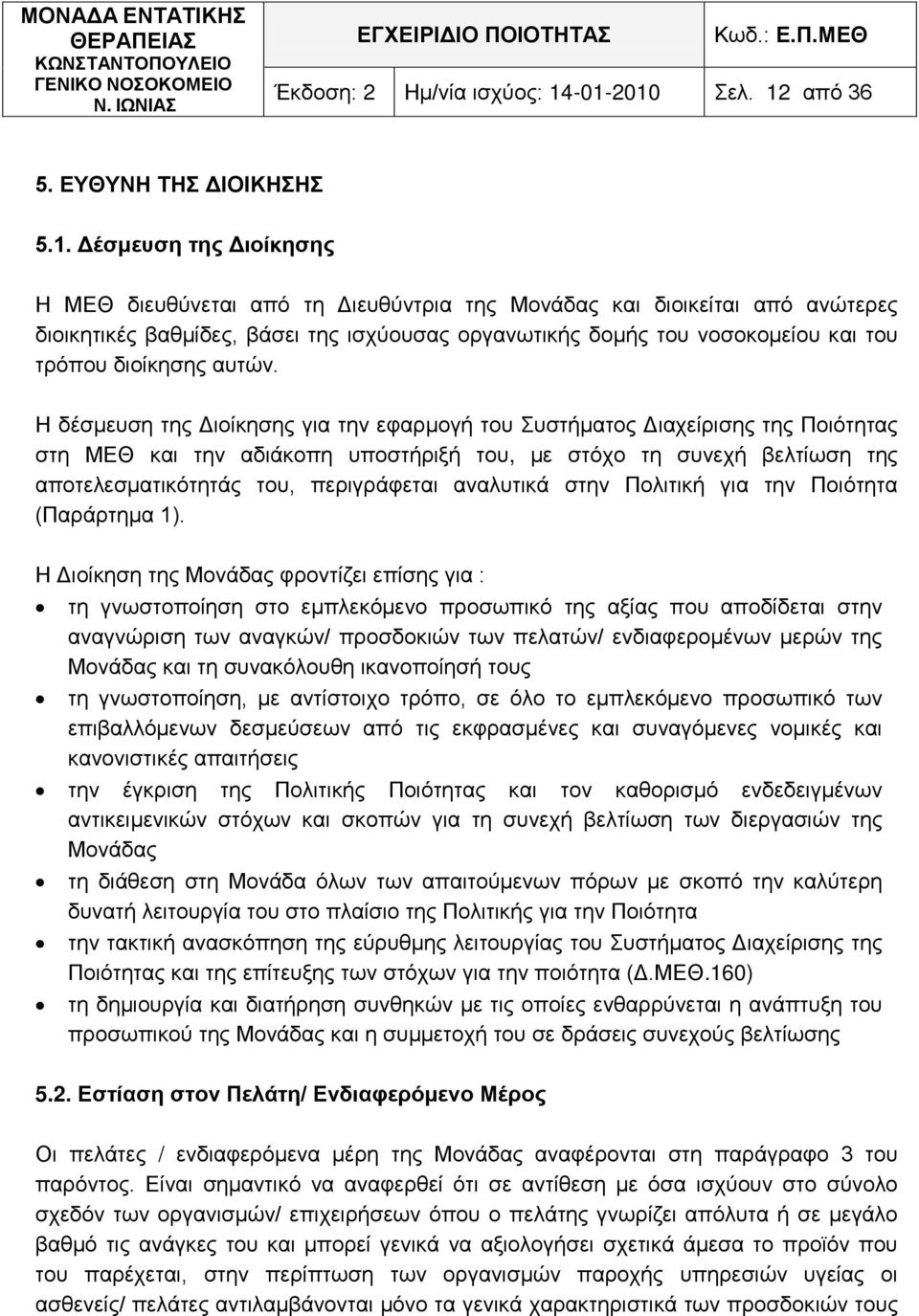 οργανωτικής δομής του νοσοκομείου και του τρόπου διοίκησης αυτών.