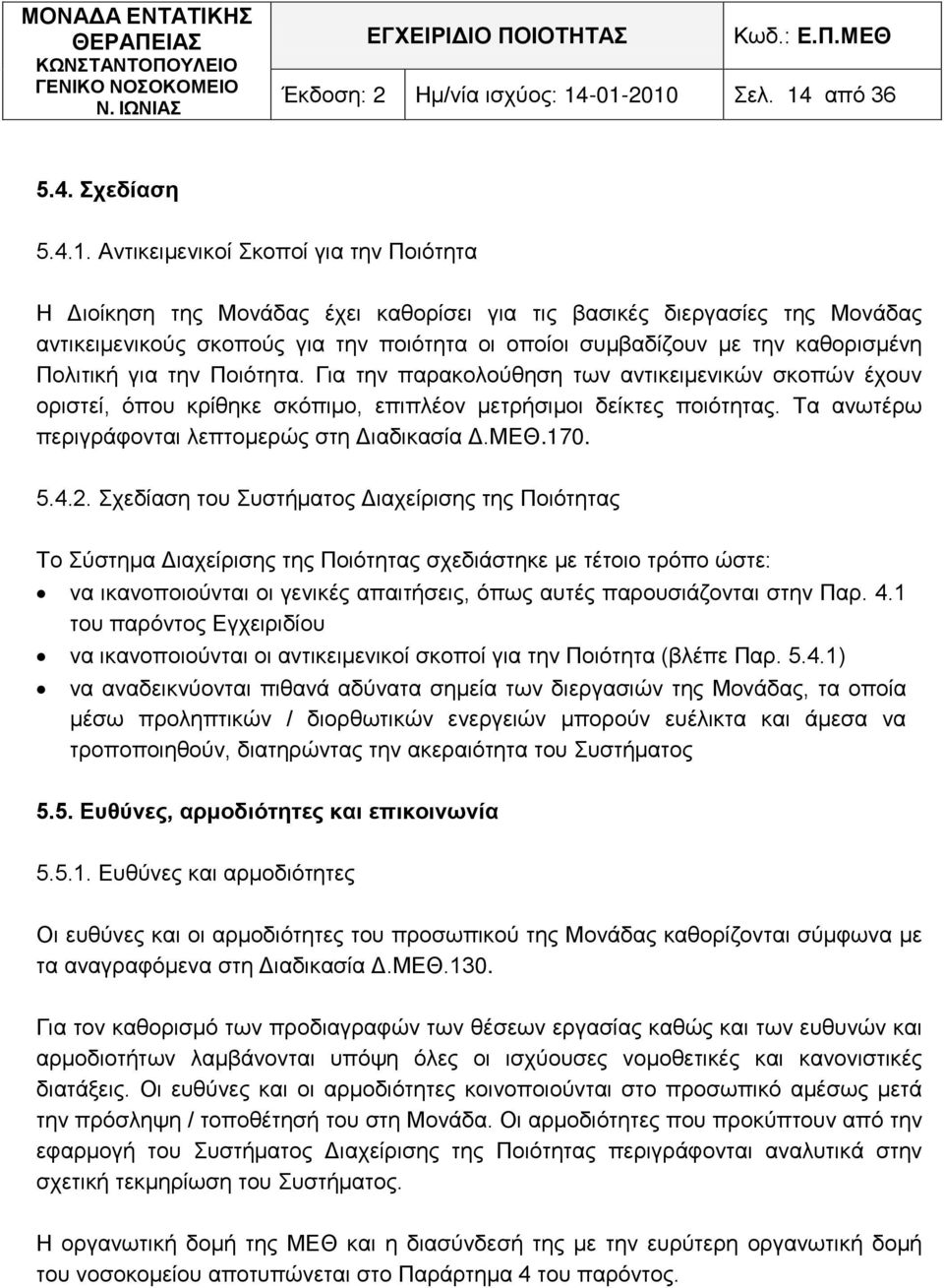 ποιότητα οι οποίοι συμβαδίζουν με την καθορισμένη Πολιτική για την Ποιότητα. Για την παρακολούθηση των αντικειμενικών σκοπών έχουν οριστεί, όπου κρίθηκε σκόπιμο, επιπλέον μετρήσιμοι δείκτες ποιότητας.