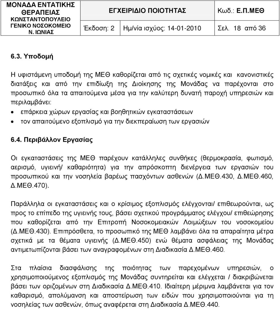 μέσα για την καλύτερη δυνατή παροχή υπηρεσιών και περιλαμβάνει: επάρκεια χώρων εργασίας και βοηθητικών εγκαταστάσεων τον απαιτούμενο εξοπλισμό για την διεκπεραίωση των εργασιών 6.4.