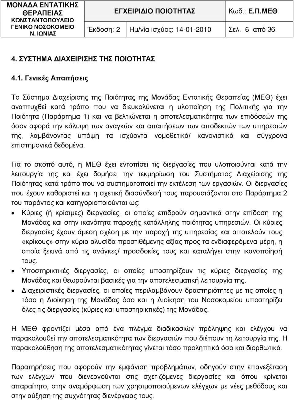 διευκολύνεται η υλοποίηση της Πολιτικής για την Ποιότητα (Παράρτημα 1) και να βελτιώνεται η αποτελεσματικότητα των επιδόσεών της όσον αφορά την κάλυψη των αναγκών και απαιτήσεων των αποδεκτών των