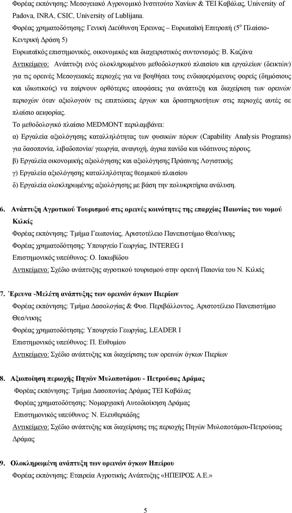 Καζάνα Αντικείμενο: Ανάπτυξη ενός ολοκληρωμένου μεθοδολογικού πλαισίου και εργαλείων (δεικτών) για τις ορεινές Μεσογειακές περιοχές για να βοηθήσει τους ενδιαφερόμενους φορείς (δημόσιους και