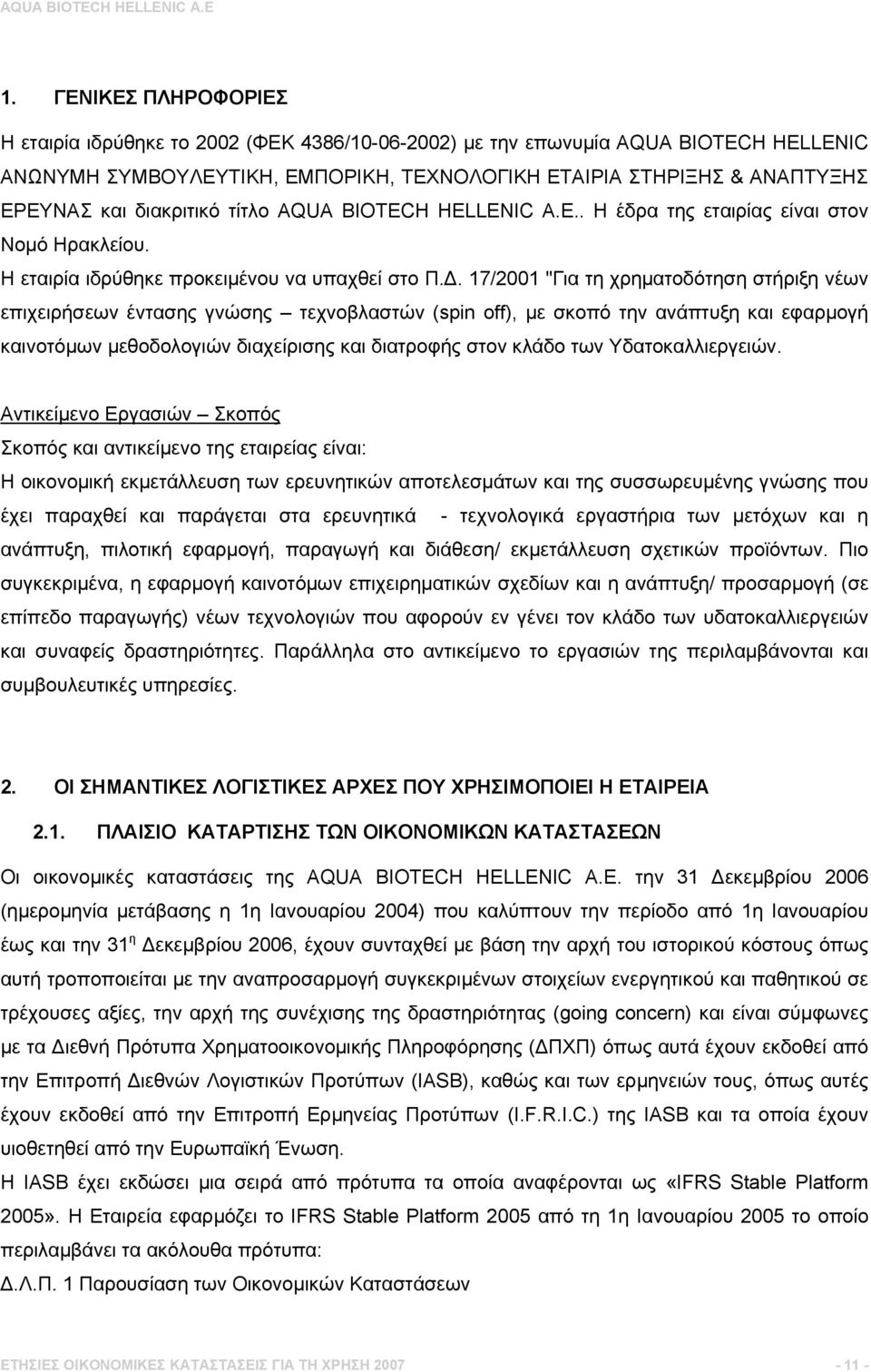 17/2001 "Για τη χρηματοδότηση στήριξη νέων επιχειρήσεων έντασης γνώσης τεχνοβλαστών (spin off), με σκοπό την ανάπτυξη και εφαρμογή καινοτόμων μεθοδολογιών διαχείρισης και διατροφής στον κλάδο των