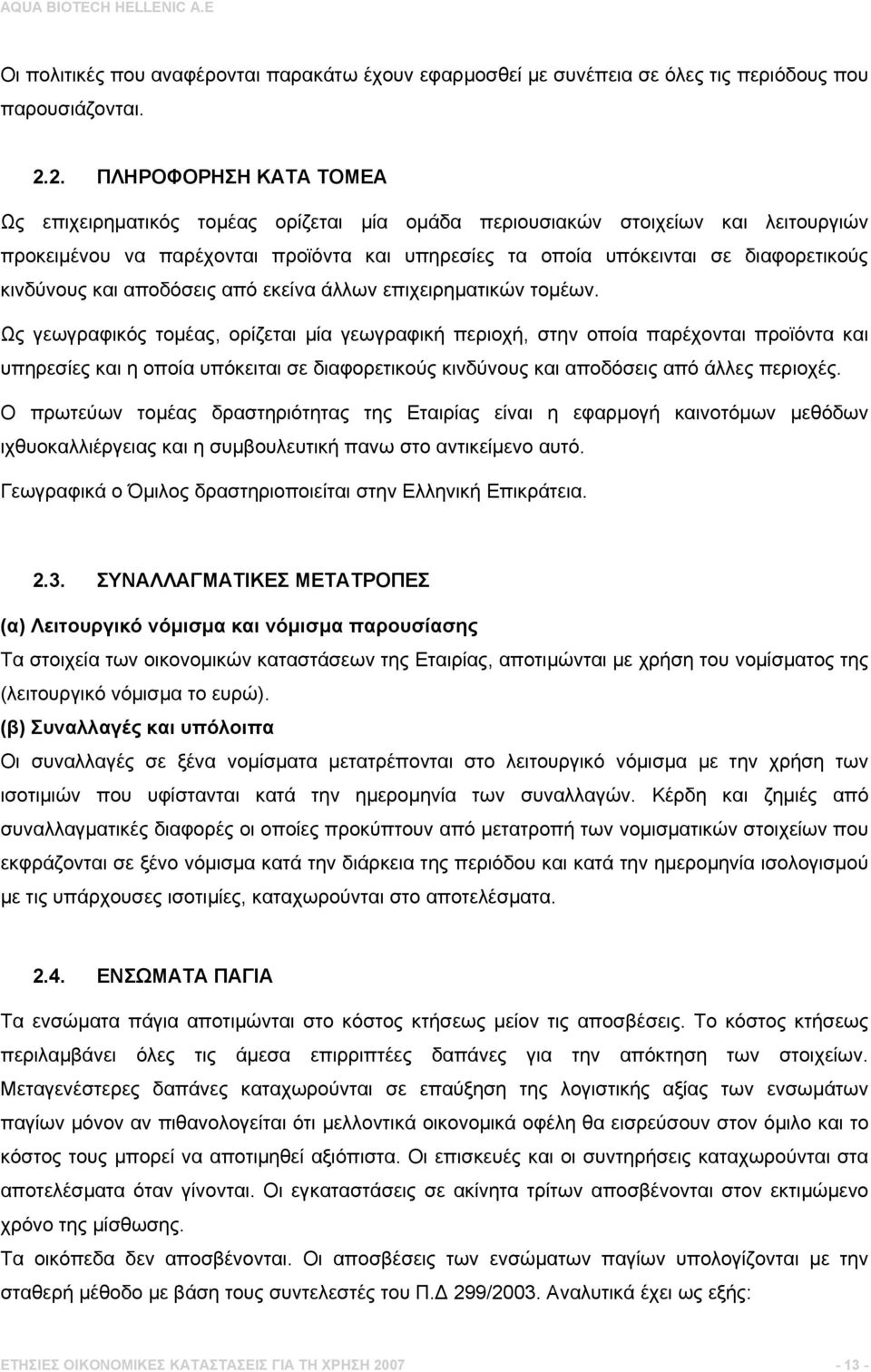 κινδύνους και αποδόσεις από εκείνα άλλων επιχειρηματικών τομέων.