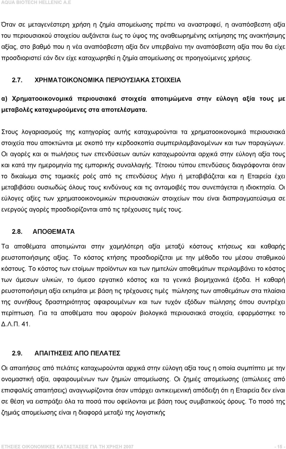 ΧΡΗΜΑΤΟΙΚΟΝΟΜΙΚΑ ΠΕΡΙΟΥΣΙΑΚΑ ΣΤΟΙΧΕΙΑ α) Χρηματοοικονομικά περιουσιακά στοιχεία αποτιμώμενα στην εύλογη αξία τους με μεταβολές καταχωρούμενες στα αποτελέσματα.