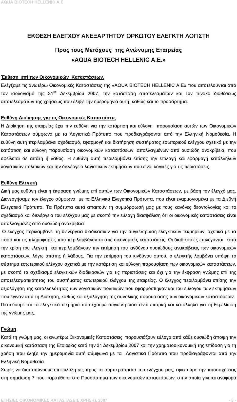 Ε» που αποτελούνται από τον ισολογισμό της 31 ης Δεκεμβρίου 2007, την κατάσταση αποτελεσμάτων και τον πίνακα διαθέσεως αποτελεσμάτων της χρήσεως που έληξε την ημερομηνία αυτή, καθώς και το προσάρτημα.