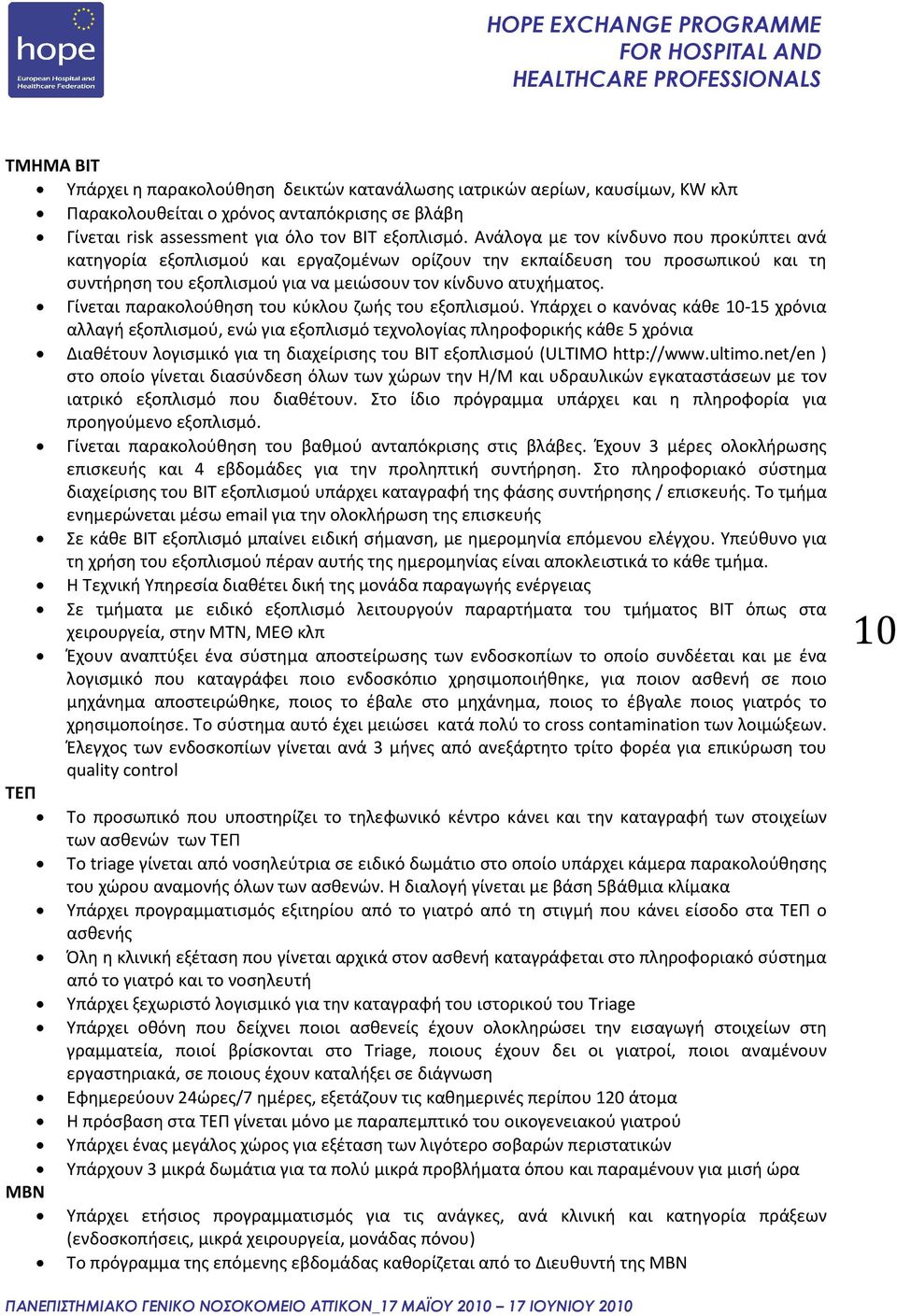 Γίνεται παρακολούθηση του κύκλου ζωής του εξοπλισμού.