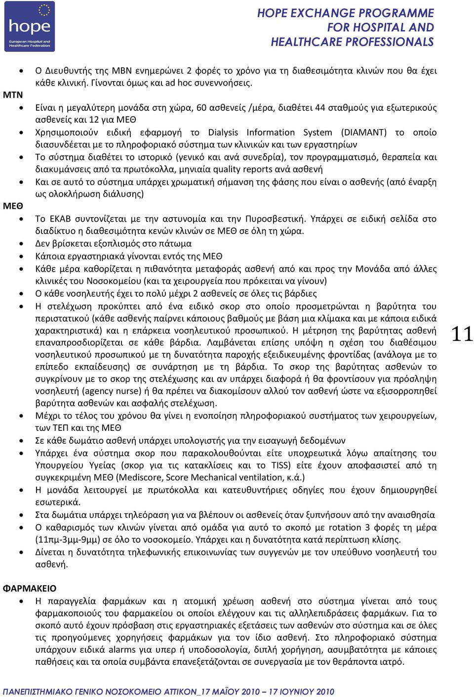 διασυνδέεται με το πληροφοριακό σύστημα των κλινικών και των εργαστηρίων Το σύστημα διαθέτει το ιστορικό (γενικό και ανά συνεδρία), τον προγραμματισμό, θεραπεία και διακυμάνσεις από τα πρωτόκολλα,