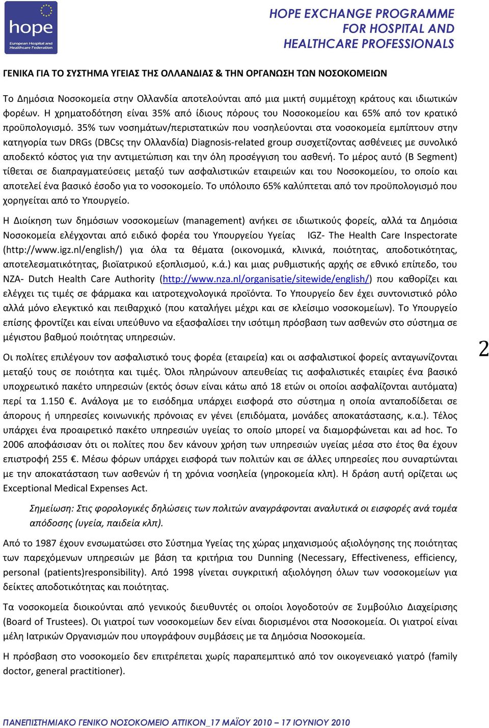 35% των νοσημάτων/περιστατικών που νοσηλεύονται στα νοσοκομεία εμπίπτουν στην κατηγορία των DRGs (DBCsς την Ολλανδία) Diagnosis-related group συσχετίζοντας ασθένειες με συνολικό αποδεκτό κόστος για