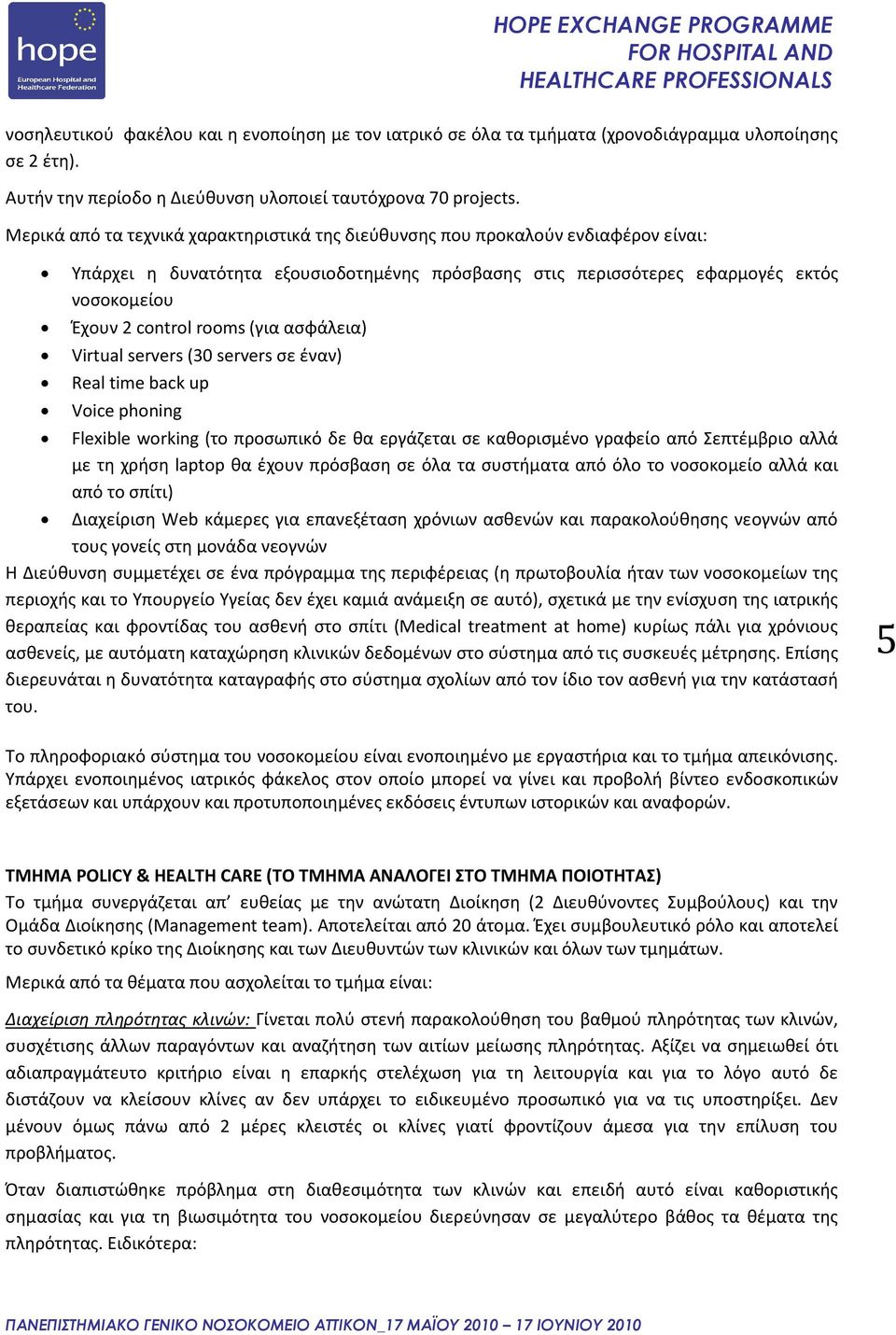 (για ασφάλεια) Virtual servers (30 servers σε έναν) Real time back up Voice phoning Flexible working (το προσωπικό δε θα εργάζεται σε καθορισμένο γραφείο από Σεπτέμβριο αλλά με τη χρήση laptop θα