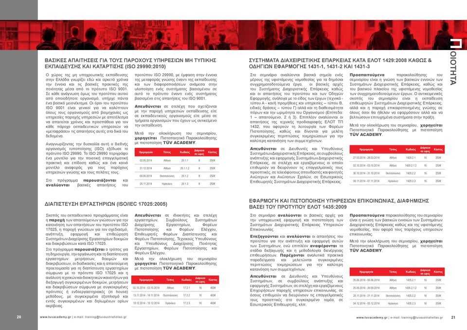 Οι όροι του προτύπου ISO 9001 είναι γενικοί για να καλύπτουν όλους τους οργανισμούς από βιομηχανίες ως υπηρεσίες παροχής υπηρεσιών με αποτέλεσμα να απαιτείται χρόνος και προσπάθεια για τον κάθε