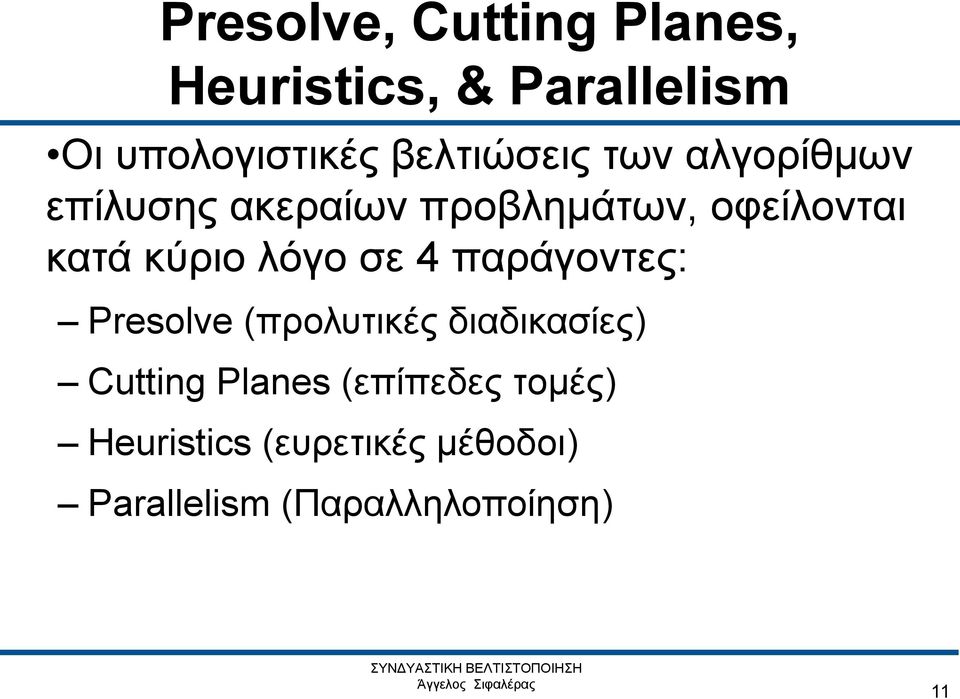 κύριο λόγο σε 4 παράγοντες: Presolve (προλυτικές διαδικασίες) Cutting
