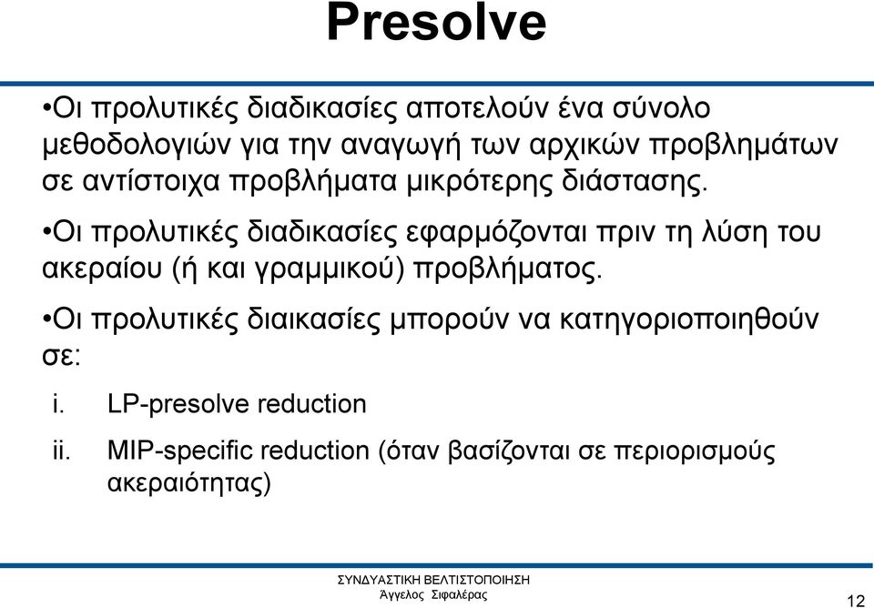 Οι προλυτικές διαδικασίες εφαρμόζονται πριν τη λύση του ακεραίου (ή και γραμμικού) προβλήματος.