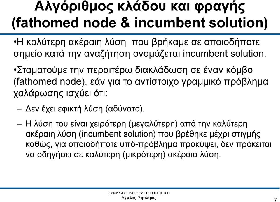 Σταματούμε την περαιτέρω διακλάδωση σε έναν κόμβο (fathomed node), εάν για το αντίστοιχο γραμμικό πρόβλημα χαλάρωσης ισχύει ότι: Δεν έχει