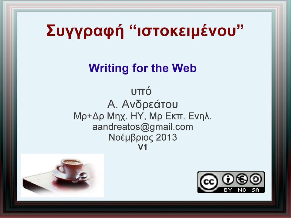 Ανδρεάτου Μρ+Δρ Μηχ. ΗΥ, Μρ Εκπ.