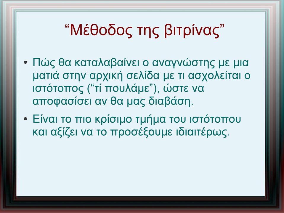 πουλάμε ), ώστε να αποφασίσει αν θα μας διαβάση.