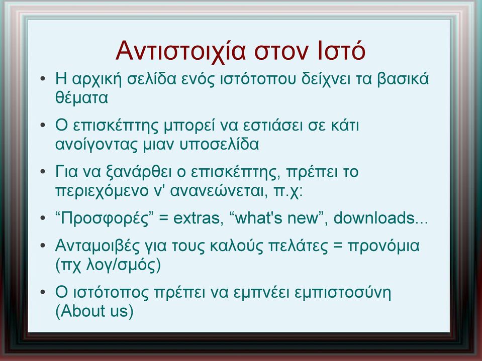 περιεχόμενο ν' ανανεώνεται, π.χ: Προσφορές = extras, what's new, downloads.