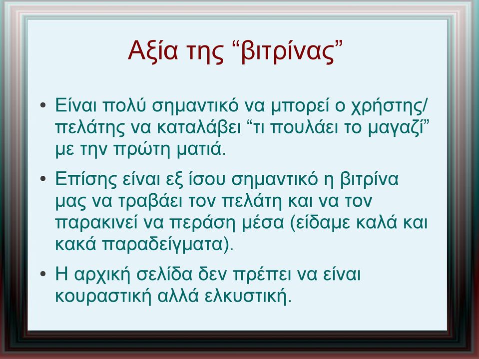 Επίσης είναι εξ ίσου σημαντικό η βιτρίνα μας να τραβάει τον πελάτη και να τον