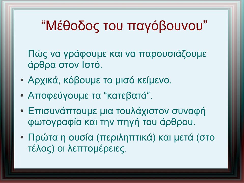 Επισυνάπτουμε μια τουλάχιστον συναφή φωτογραφία και την πηγή του