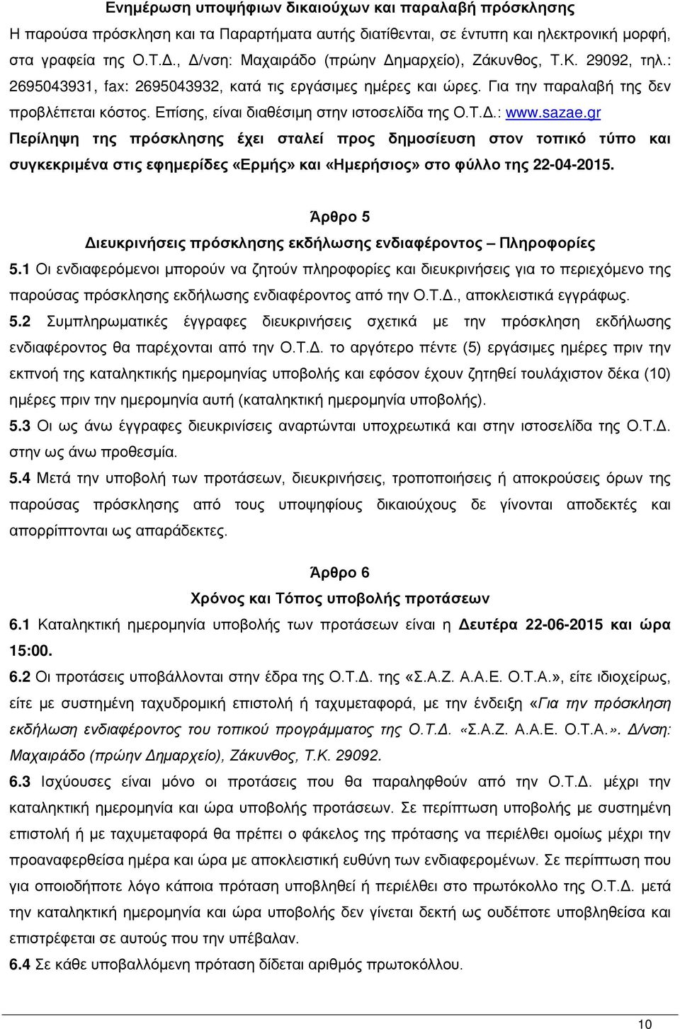 Επίσης, είναι διαθέσιμη στην ιστοσελίδα της Ο.Τ.Δ.: www.sazae.